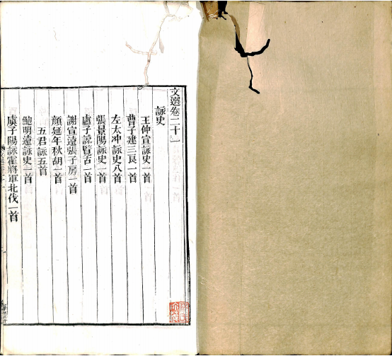 文选 卷二十一至卷二十五